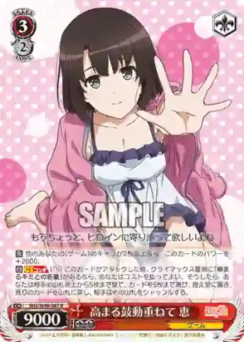 SHS/W98-067 R 高まる鼓動重ねて 恵