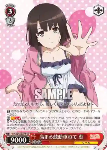 SHS/W98-067S SR 高まる鼓動重ねて 恵