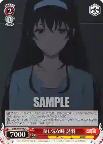 SHS/W98-080 C 寂し気な瞳 詩羽