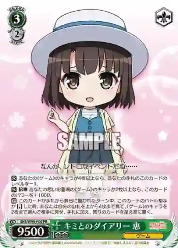 SHS/W98-P06 PR キミとのダイアリー 恵