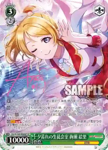 (簽名)SIL/W109-036SP SP 夕暮れの生徒会室 絢瀬 絵里