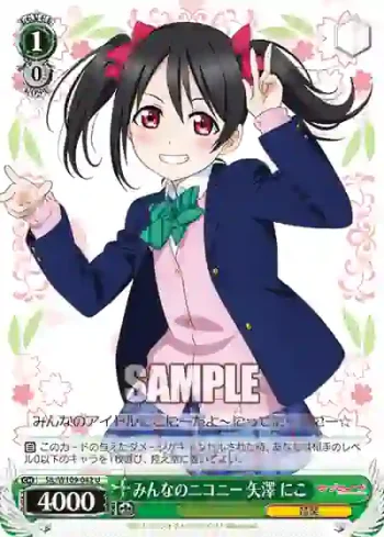 SIL/W109-042 U みんなのニコニー 矢澤 にこ