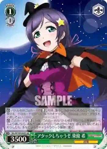 SIL/W109-043S SR アタックしちゃうぞ 東條 希