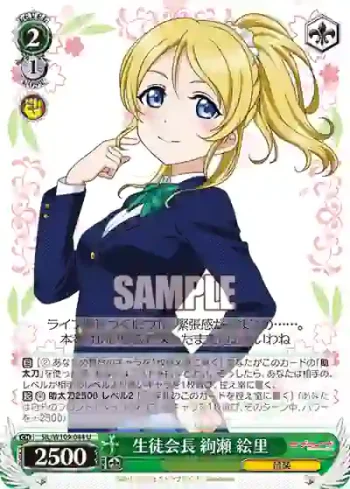 SIL/W109-044 U 生徒会長 絢瀬 絵里