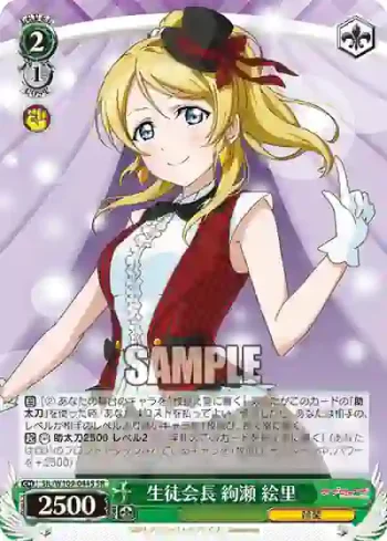 SIL/W109-044S SR 生徒会長 絢瀬 絵里