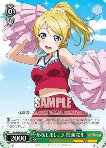 SIL/W109-045 C 応援しましょ♪ 絢瀬 絵里
