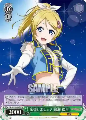SIL/W109-045S SR 応援しましょ♪ 絢瀬 絵里