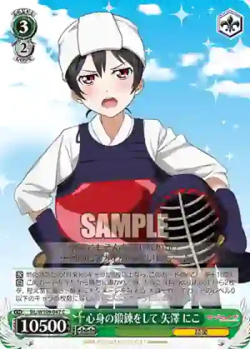 SIL/W109-047 C 心身の鍛錬をして 矢澤 にこ