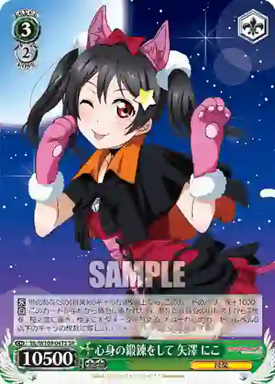 sil_w109_047s SIL/W109-047S SR 心身の鍛錬をして 矢澤 にこ