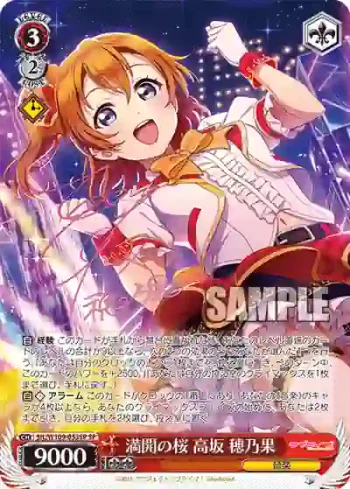 (簽名)SIL/W109-053SP SP 満開の桜 高坂 穂乃果