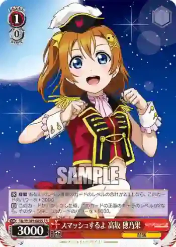 SIL/W109-085S SR スマッシュするよ 高坂 穂乃果