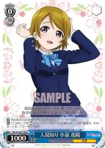 SIL/W109-110 U 人見知り 小泉 花陽