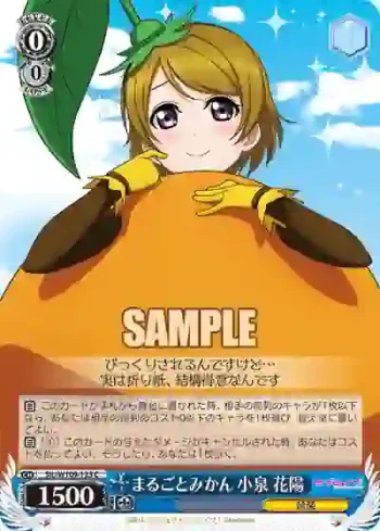 SIL/W109-123 C まるごとみかん 小泉 花陽