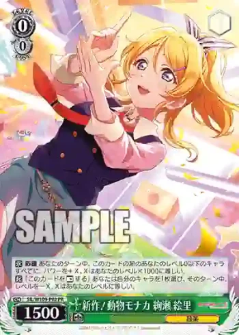 SIL/W109-P02 PR 新作！動物モナカ 絢瀬 絵里