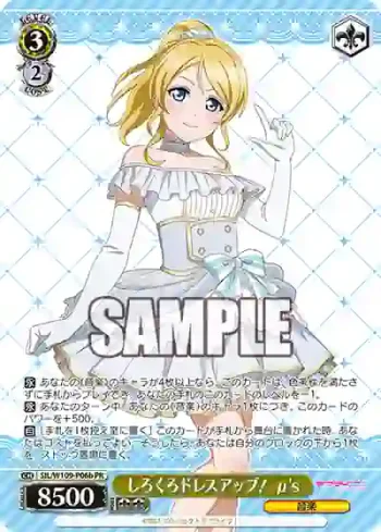 SIL/W109-P06b PR しろくろドレスアップ！ μ's
