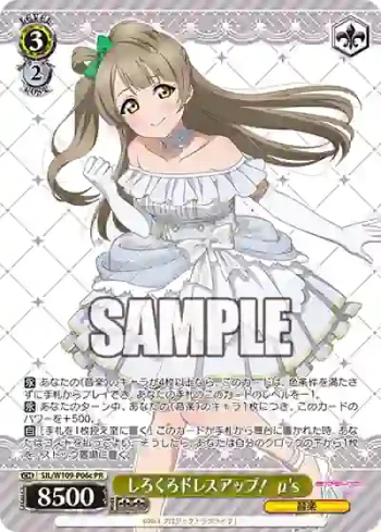 SIL/W109-P06c PR しろくろドレスアップ！ μ's