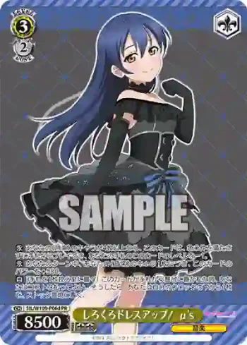 SIL/W109-P06d PR しろくろドレスアップ！ μ's