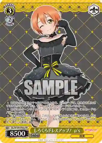 SIL/W109-P06e PR しろくろドレスアップ！ μ's