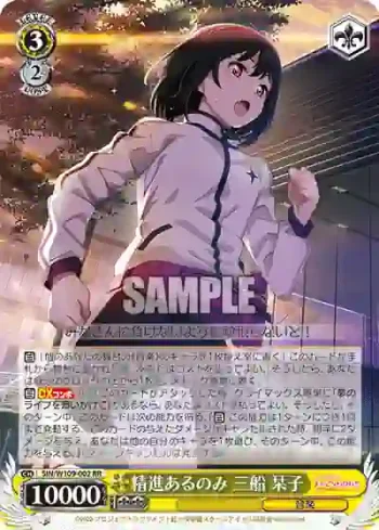 SIN/W109-002 RR 精進あるのみ 三船 栞子