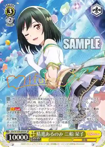 (簽名)SIN/W109-002SP SP 精進あるのみ 三船 栞子