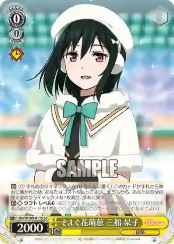 SIN/W109-011S SR そよぐ花萌葱 三船 栞子