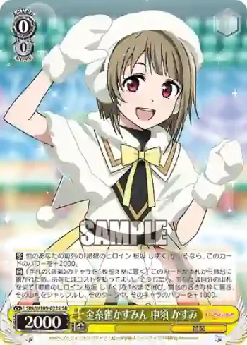 SIN/W109-022S SR 金糸雀かすみん 中須 かすみ