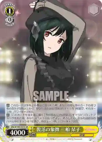 SIN/W109-027S SR 復活の象徴 三船 栞子