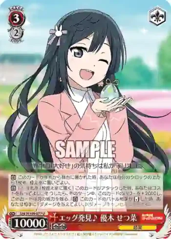 SIN/W109-077 U エッグ発見♪ 優木 せつ菜