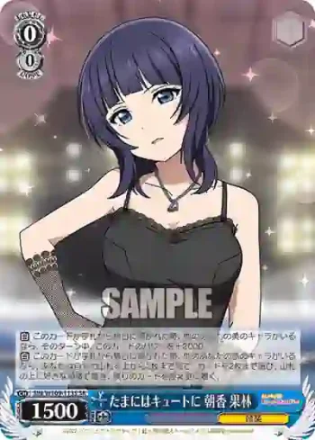 SIN/W109-113S SR たまにはキュートに 朝香 果林