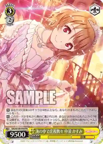 SIN/W109-P04 PR 海の中で虎視眈々 中須 かすみ