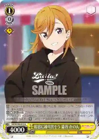 SIP/W109-013 U 原宿に繰り出そう 澁谷 かのん
