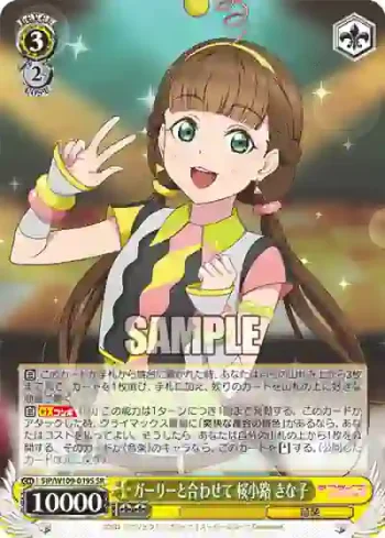 SIP/W109-019S SR ガーリーと合わせて 桜小路 きな子