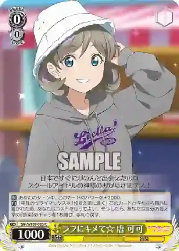SIP/W109-020 C ラフにキメて☆ 唐 可可