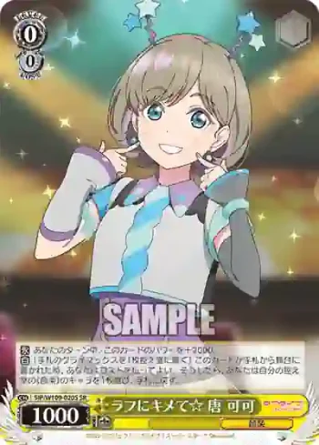 SIP/W109-020S SR ラフにキメて☆ 唐 可可