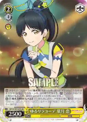 SIP/W109-029S SR ゆるリラコーデ 葉月 恋