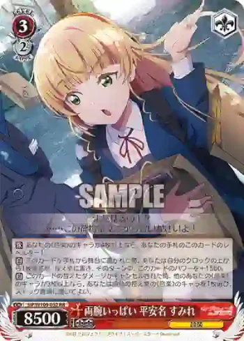 SIP/W109-052 RR 両腕いっぱい 平安名 すみれ