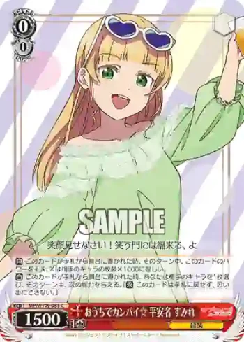 SIP/W109-083 C おうちでカンパイ☆ 平安名 すみれ