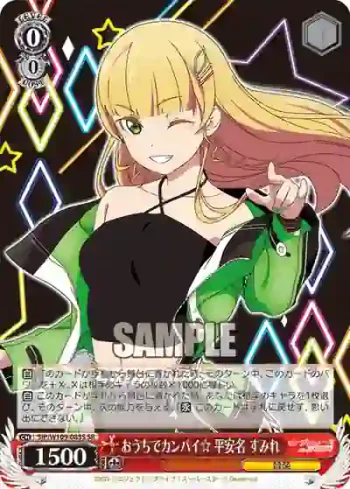 SIP/W109-083S SR おうちでカンパイ☆ 平安名 すみれ