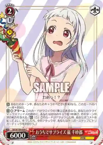 SIP/W109-089 C おうちでサプライズ 嵐 千砂都