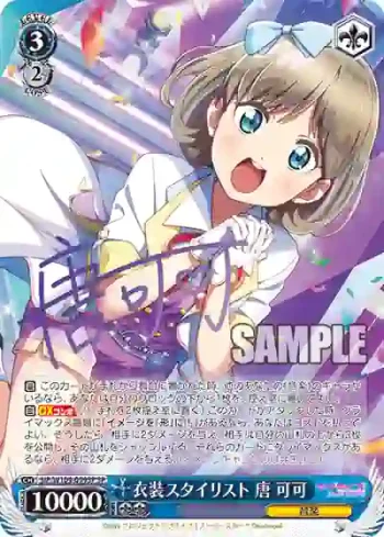(簽名)SIP/W109-099SP SP 衣装スタイリスト 唐 可可