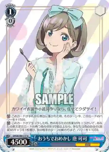 SIP/W109-117 U おうちでおめかし 唐 可可