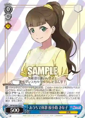 SIP/W109-122 C おうちで休憩 桜小路 きな子