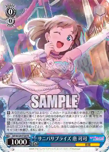 sip_w109_p20 SIP/W109-P20 PR サニパサプライズ 唐 可可