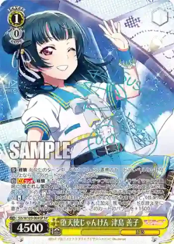 (簽名)SIS/W109-004SP SP 堕天使じゃんけん 津島 善子