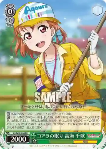 SIS/W109-040 R コアラの眠り 高海 千歌