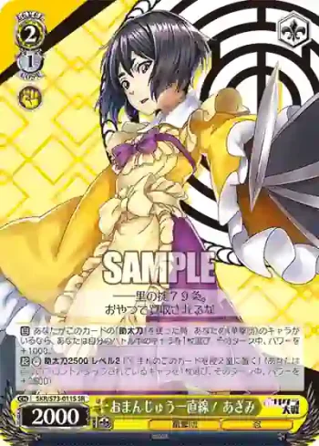 SKR/S73-011S SR おまんじゅう一直線！ あざみ