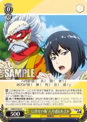 SKR/S73-013 C “口寄せの術”八丹斎&あざみ