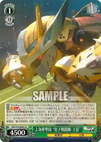 SKR/S73-026S SR 上海華撃団 “霊子戦闘機・王龍”