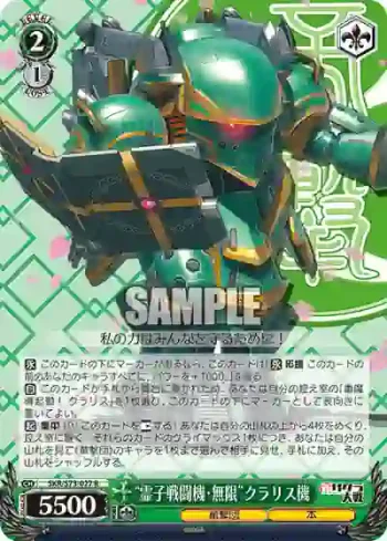 SKR/S73-027 R “霊子戦闘機・無限”クラリス機