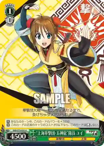 SKR/S73-033 U “上海華撃団・五神龍”隊員 ユイ
